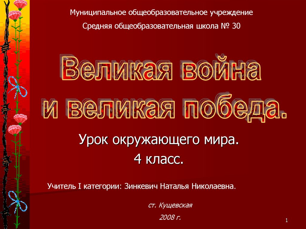 Презентация по окружающему миру 4 класс великая война и великая победа 4 класс