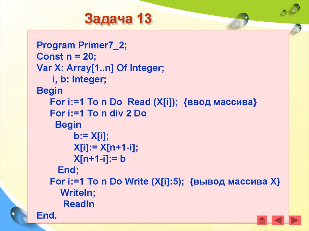Массивы информатика 9 класс паскаль. Const в Паскале массив. Program primer. Отсортировать массив a [1..n] по возрастанию const n=5 Паскаль. Паскаль программирование read.