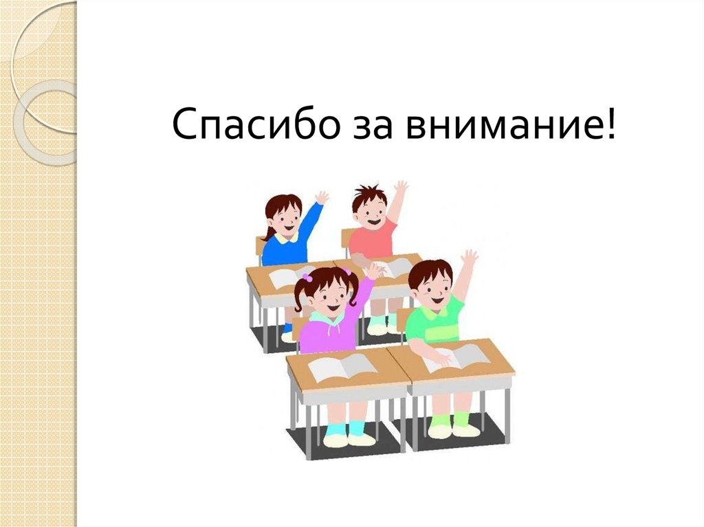 Внимание начальных