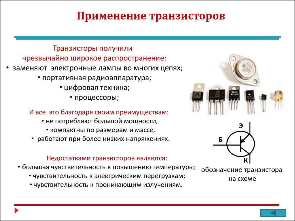 Полупроводниковый транзистор схема. Область применения транзисторов. Полупроводниковые приборы: диод, транзистор, термистор, фоторезистор.. Полупроводниковый транзистор Назначение.