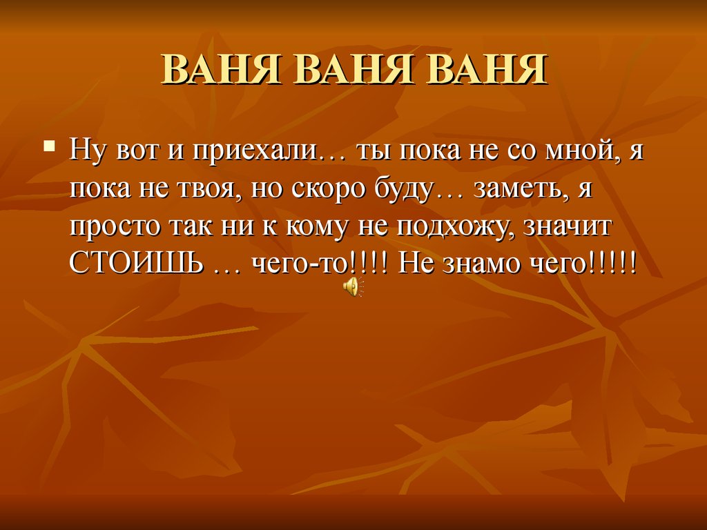 Ваня ваня ваня волны