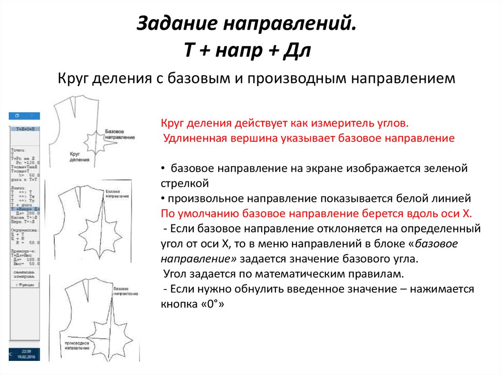 Задание направления