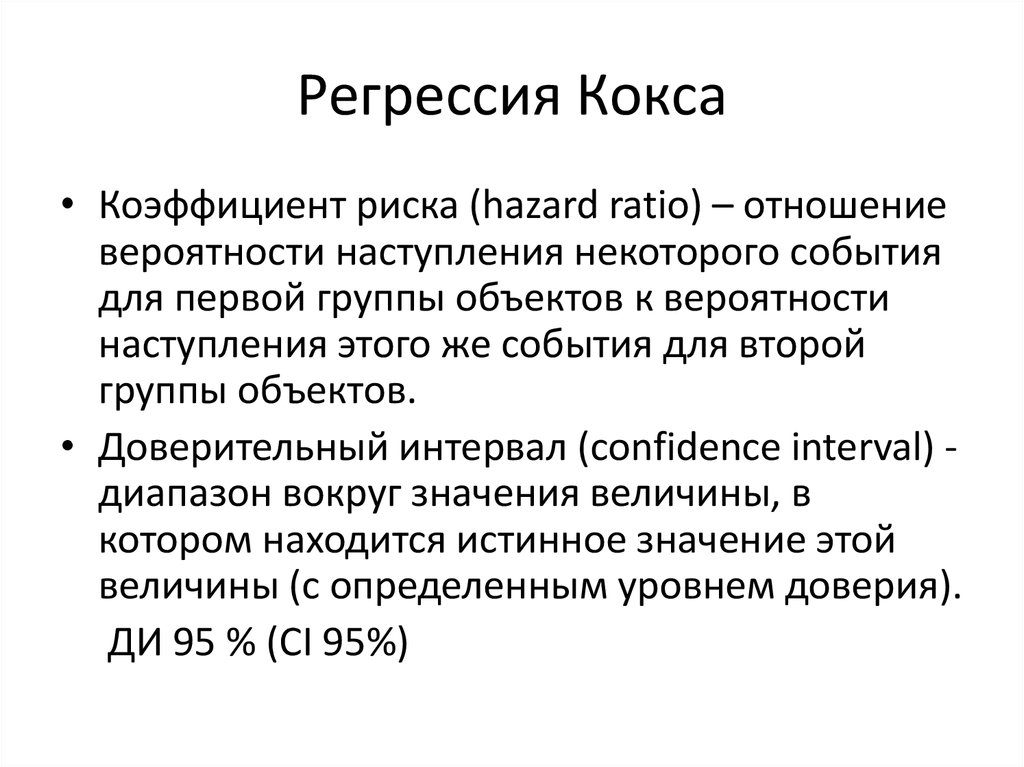 Регрессия короля. Регрессионная модель кокса. Регрессия кокса коэф риска. Регрессия кокса интерпретация результатов. Регрессия пропорциональной опасности кокс.