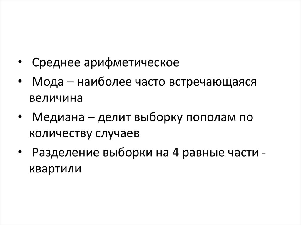 Наиболее часто встречающийся результат. Мода, Медиана, квартили. Наиболее часто встречающиеся. Почему наиболее часто встречаются растения со средним показателем.