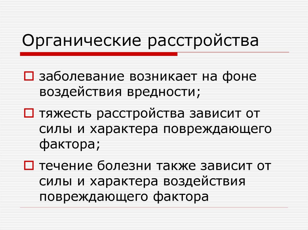 Выраженные органические нарушения