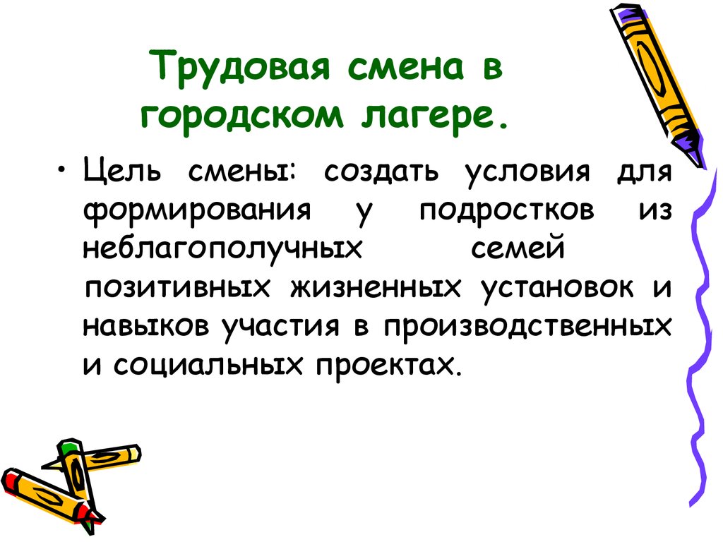 Трудовые смены. Цель смены в лагере. Трудовая смена. Смена цели. Трудовая смена газета.