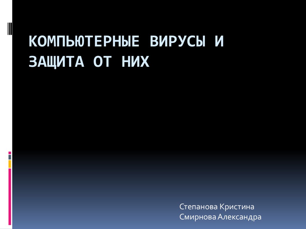 Компьютерные вирусы и защита от них - презентация онлайн