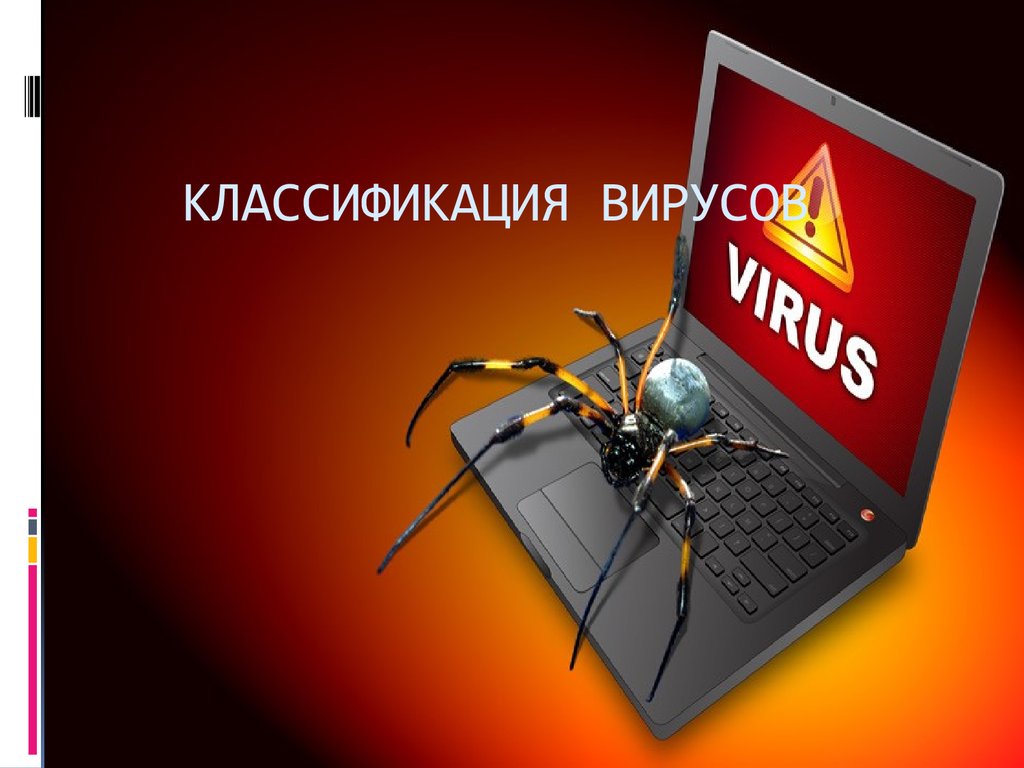 Полный компьютер вирусов. Классификация компьютерных вирусов. Компьютерныйклассифиткация вирусов. Классификации вирусов компьютера. Компьютерный вирус классификация вирусов.