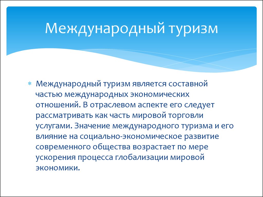 Международный туризм в различных странах и регионах мира проект