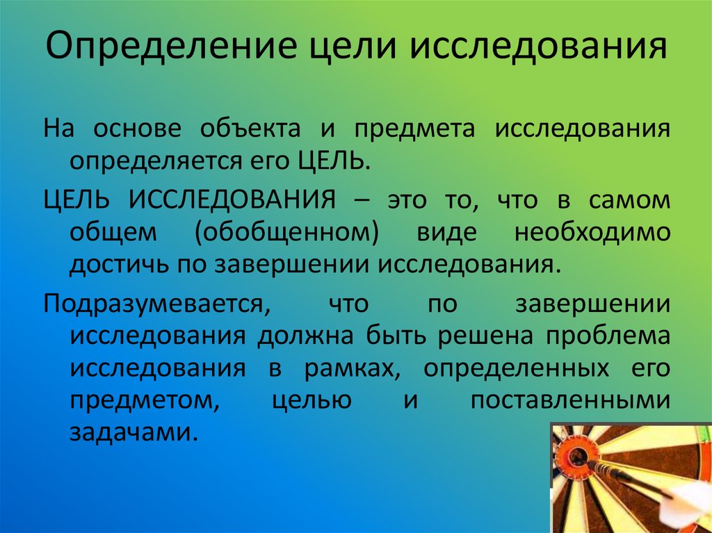 Выявление целей. Цель исследования это определение. Цель это определение. Определение основных целей исследования. Определение главной цели исследования.