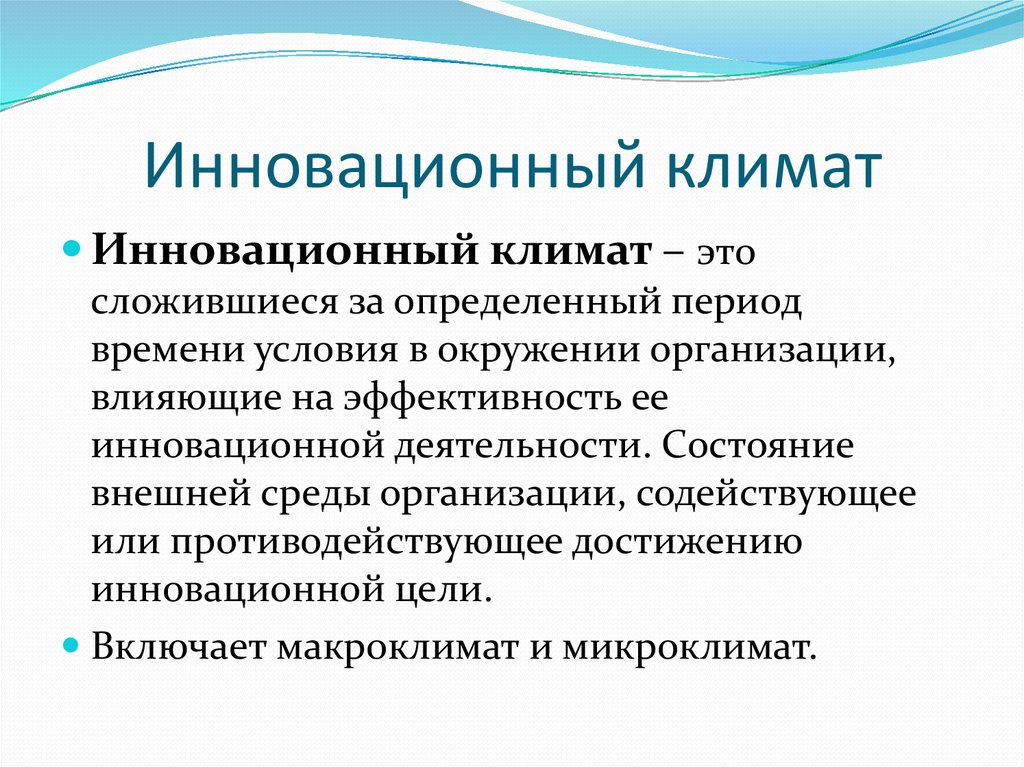 Определенный период времени. Инновационный климат. Инновационный климат организации. Инновационный потенциал+инновационный климат =. Инновационный климат компании это.