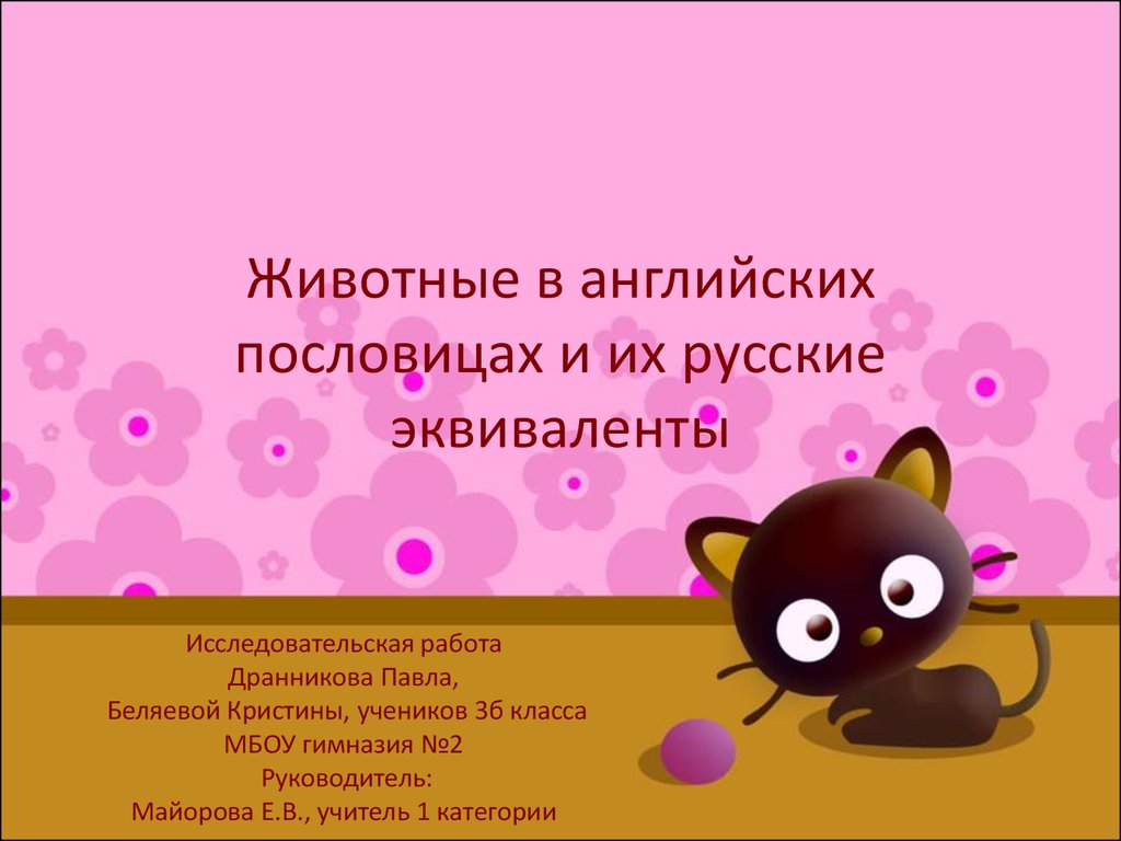 Животные в английских пословицах и их русские эквиваленты