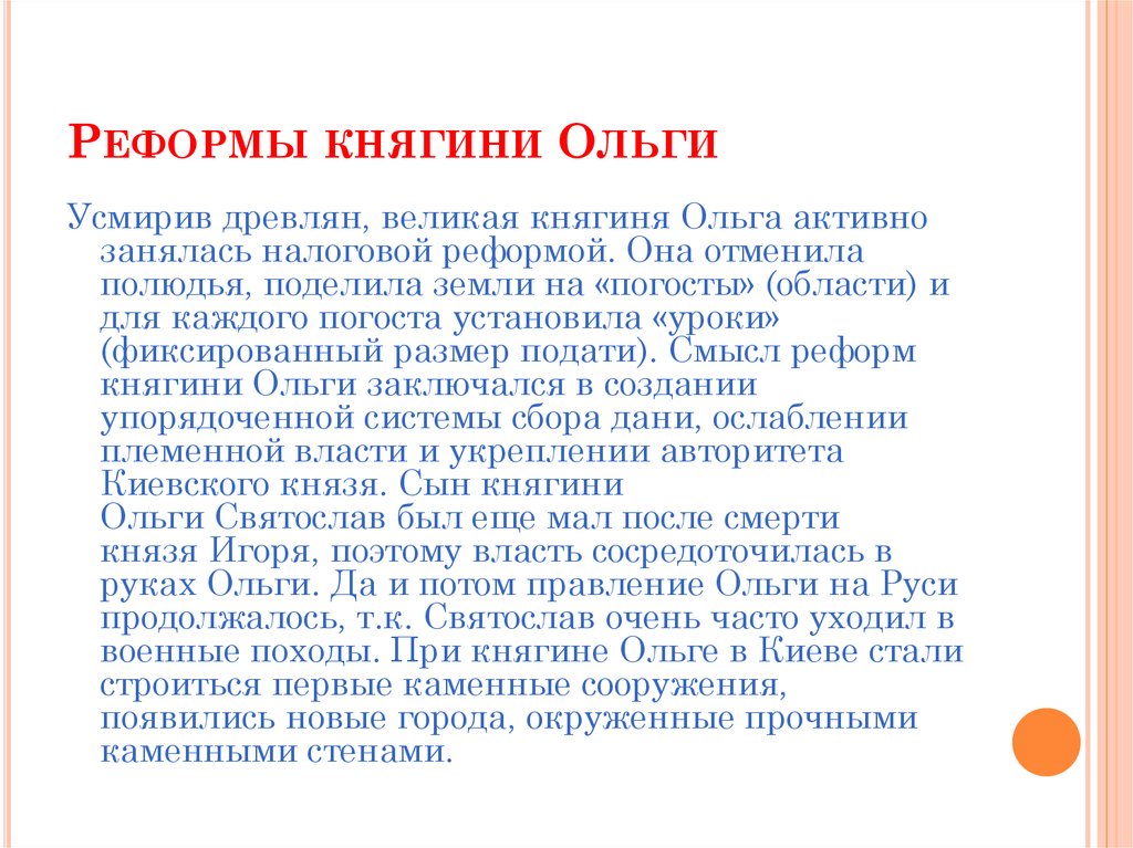 Запиши слово пропущенное в схеме налоговая реформа княгини ольги