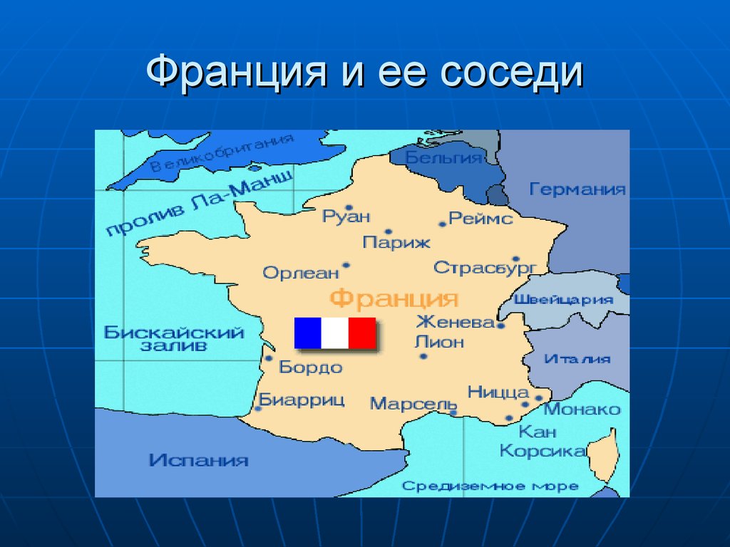 Столица франции географические координаты 5. Границы Франции с кем граничит. Географическое положение Франции на карте Европы. С какими странами граничит Франция. Карта Франции с соседними странами.
