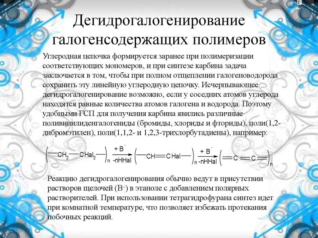 Дегидрогалогенирование галогенсодержащих полимеров