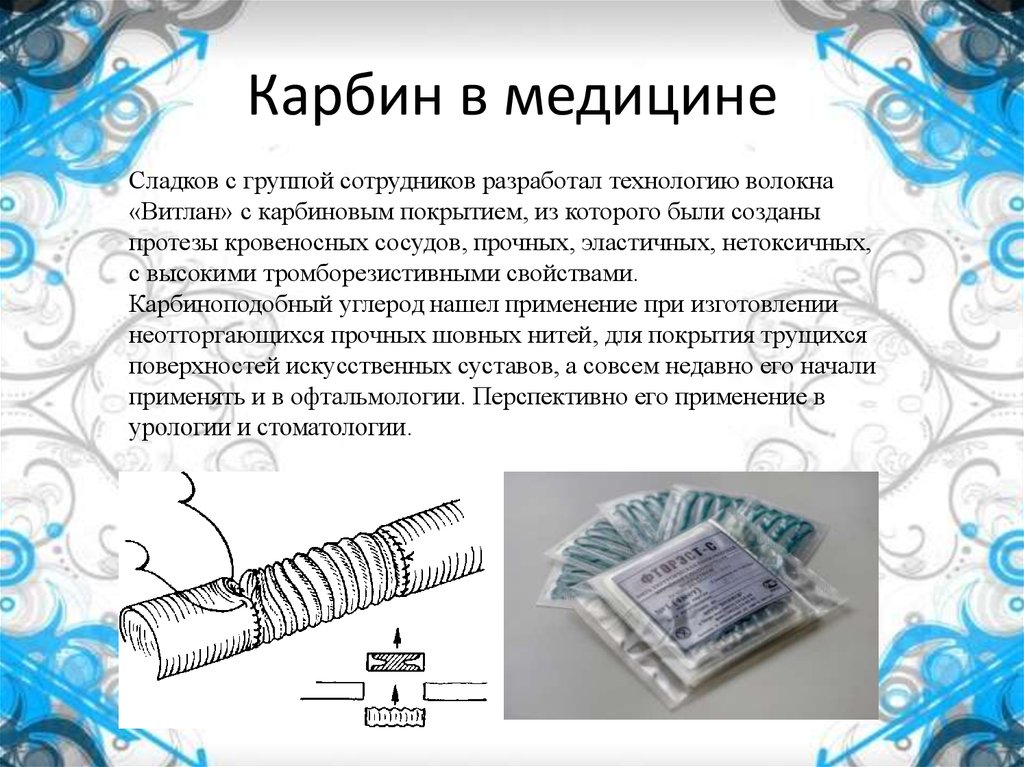 Карбин в медицине