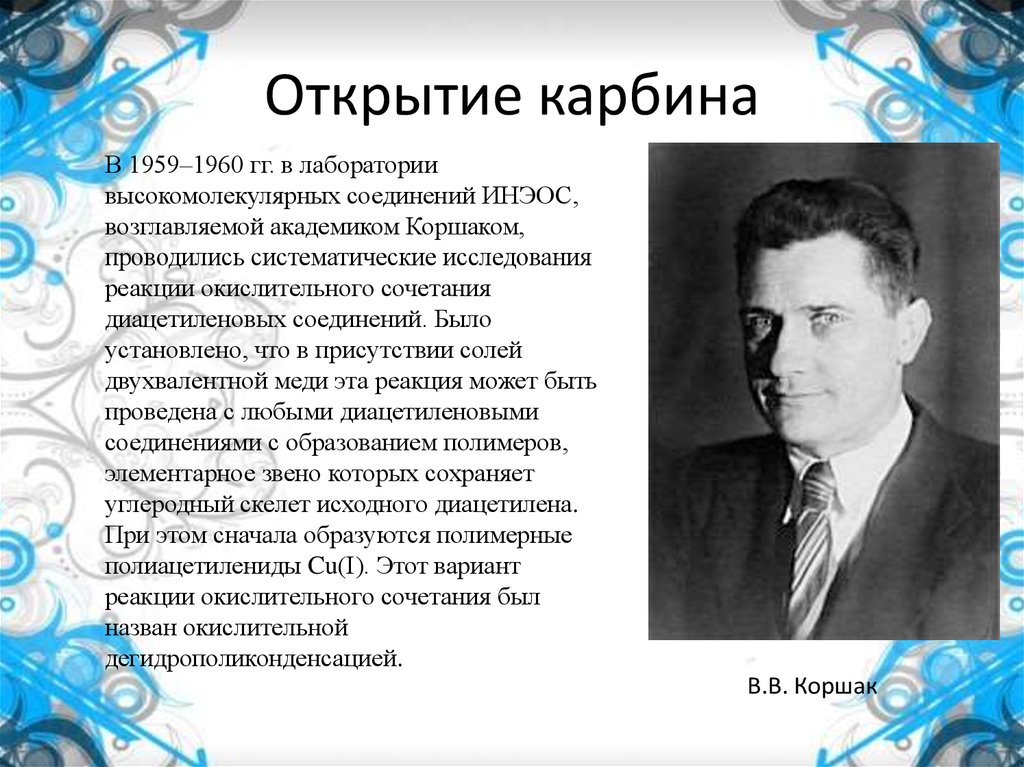 Открытие карбина