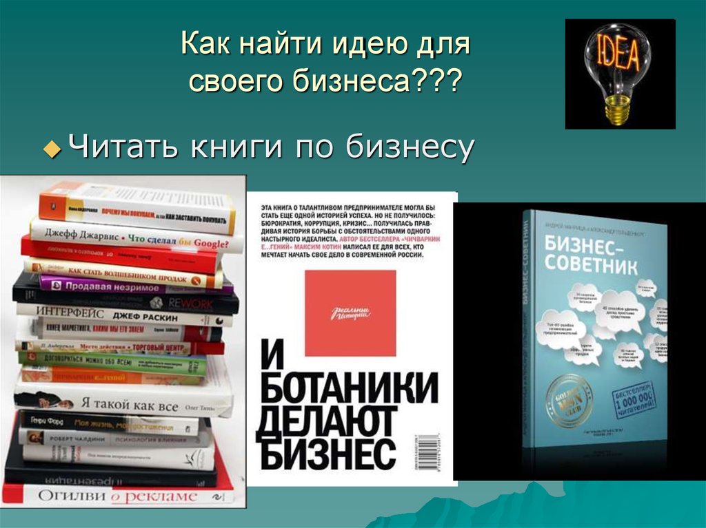 Найти идею. Книга бизнес идеи. Как найти идею для бизнеса. Найти идею книга. Альтшуллер найти идею книга.