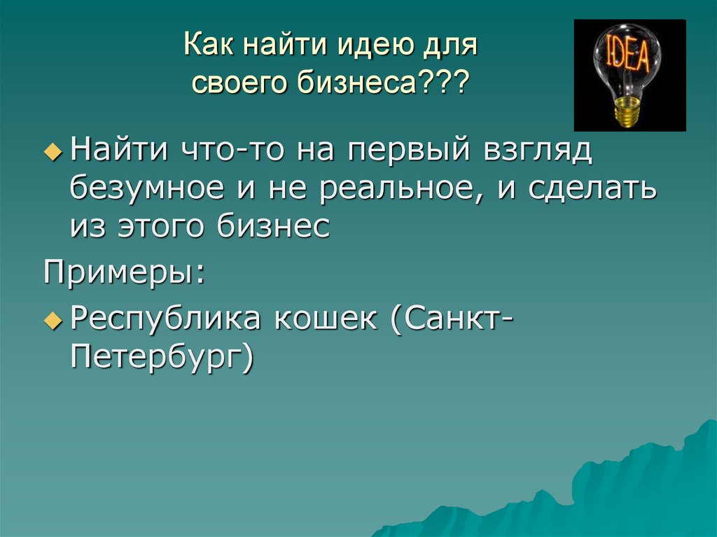 Ищете идею. Как найти идею для бизнеса. Как найти идею. Найти идею. Как обрести идею.