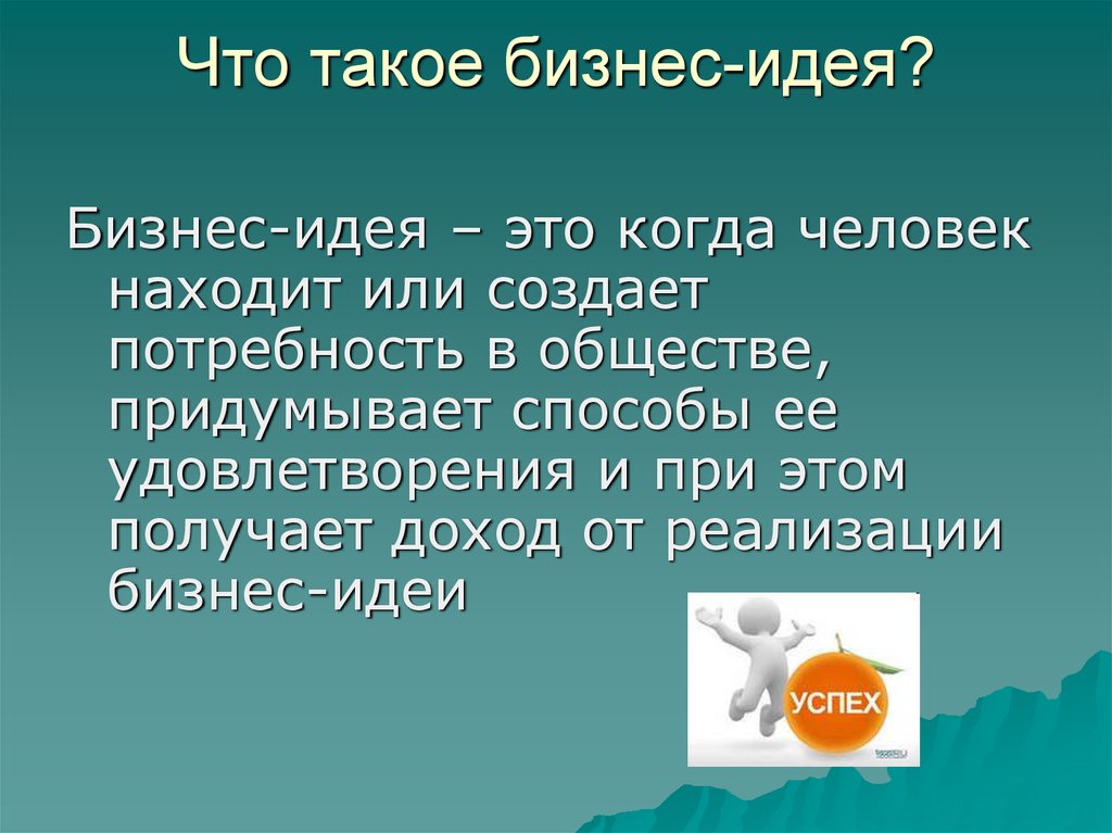 Что такое идея. Бизнес идеи. Концепция бизнеса. Концепция бизнес идеи. Презентация бизнес идеи.