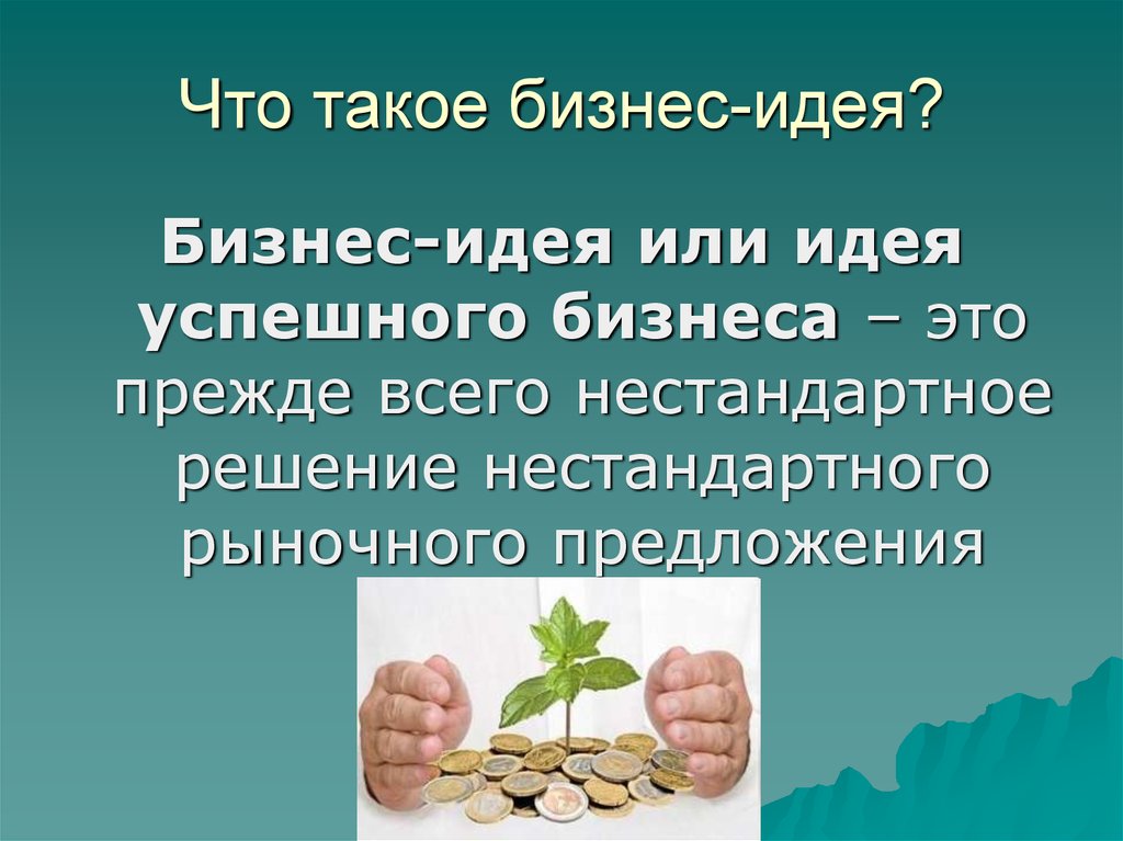 Что такое идея. Бизнес идеи. Бизнес идея определение. Презентация своего бизнеса. Идея это определение.