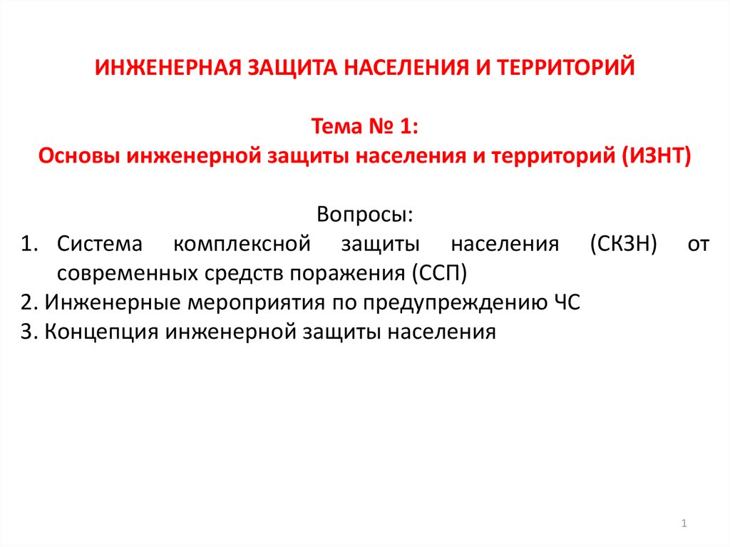 Снип инженерная защита территории. Мероприятия по инженерной защите населения. Инженерная защита населения и территорий. Виды инженерной защиты территорий. Задачи инженерной защиты.