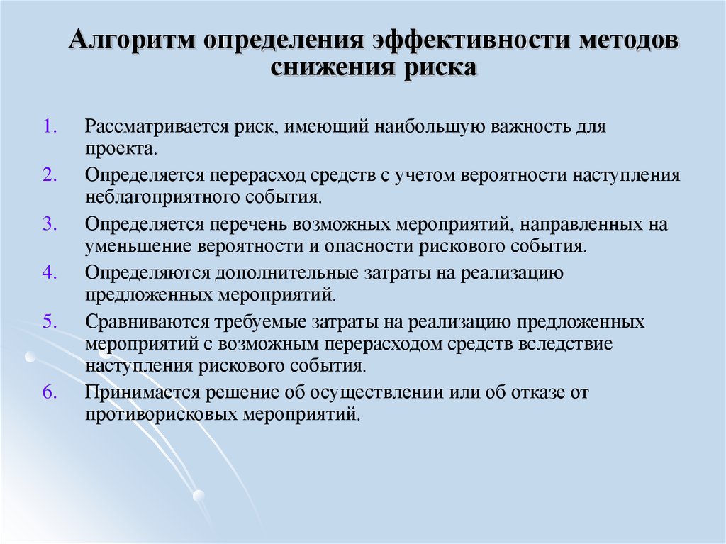 Риски эффективности. Алгоритм оценки опасности. Методика определения эффективности. Методы управления рисками снижение. Методика оценки рисков эффективности.