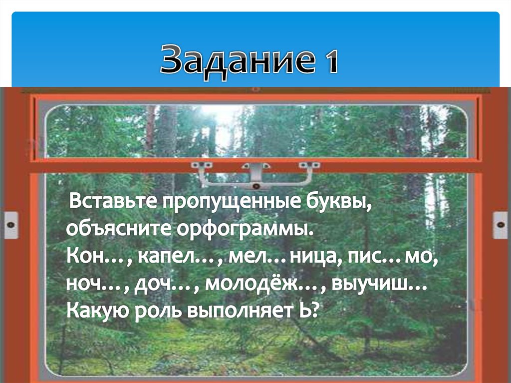 Задание 1 вставьте пропущенные буквы