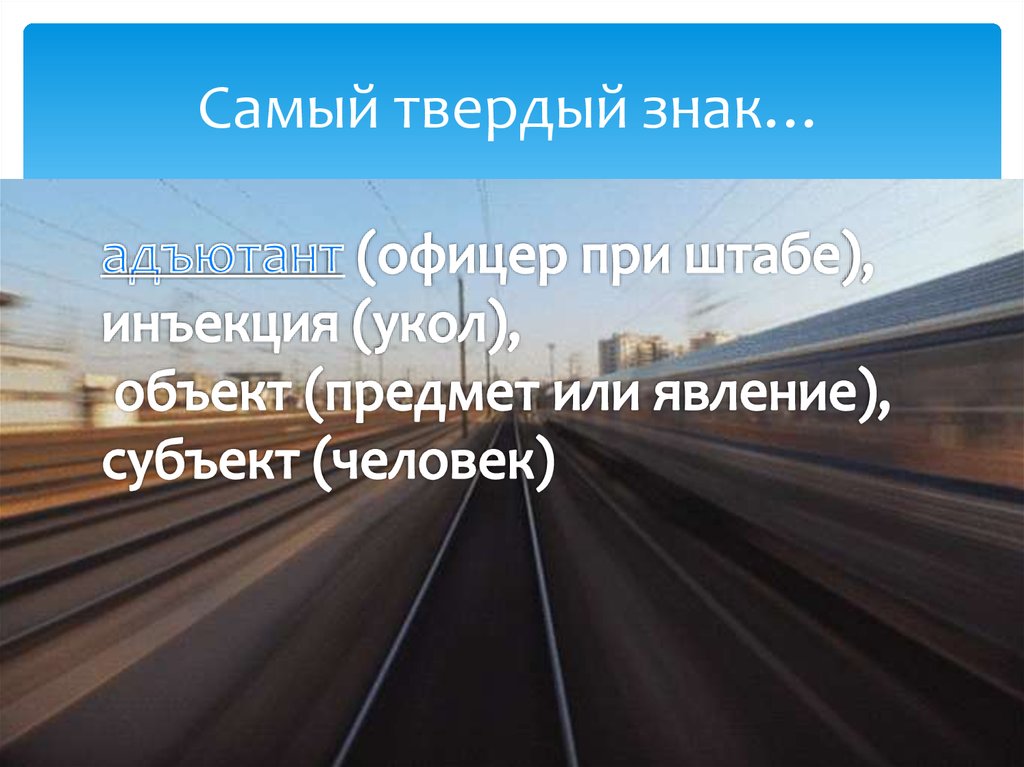 Самый твердый знак…