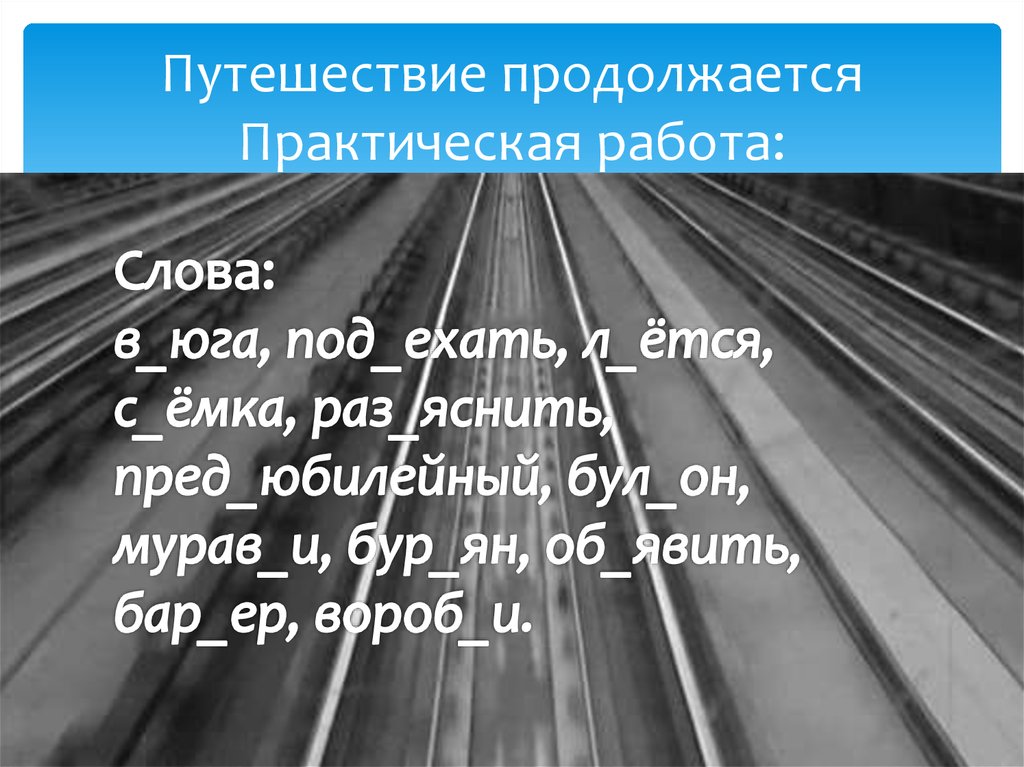 Путешествие продолжается Практическая работа: