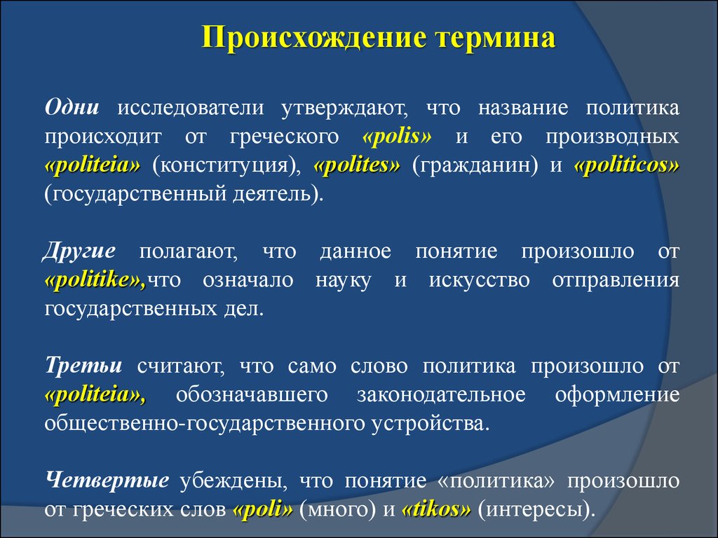 Происхождение термина. Происхождение термина политика. Происхождение понятия политика. Политика от греческого. Происхождение политики обусловлено.