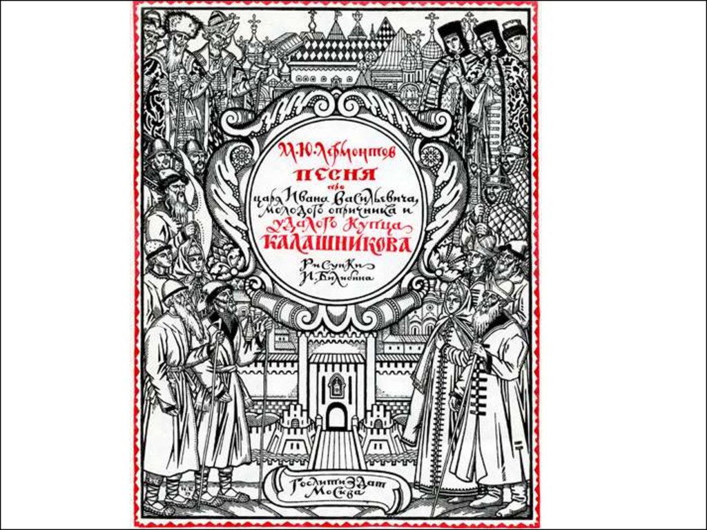 Первая обложка. Песнь о купце Калашникове обложка. Песнь о купце Калашникове книга. Песня о купце Калашникове книга. Песнь про купца Калашникова обложка.