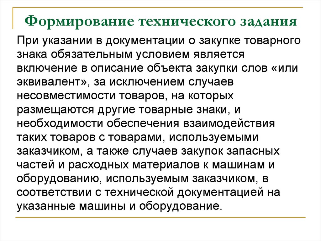 Смысл слова закуп. Формирование технического задания. Формирование технической документации. Закупочная документация что включается.