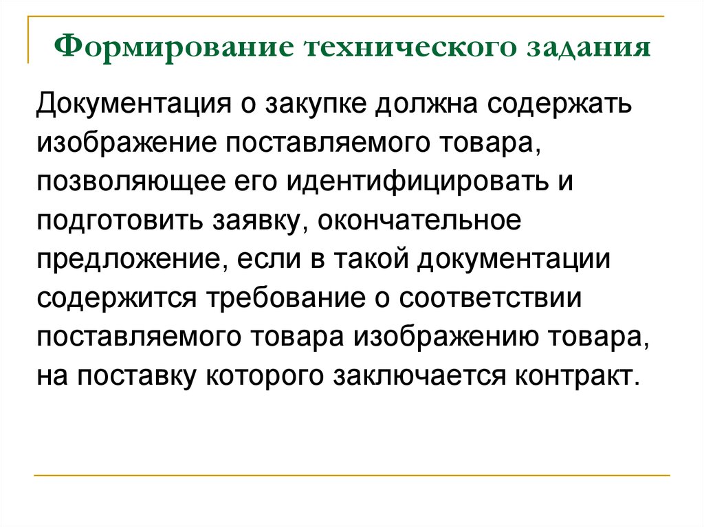 Документация о закупке. Формирование технического задания. Сформировать техническое задание. Формирование технической документации. Задачи технической документации.