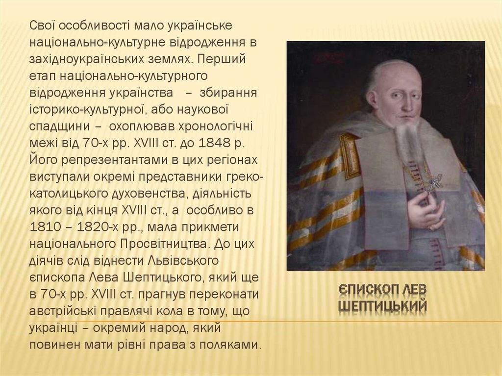 Єпископ Лев шептицький