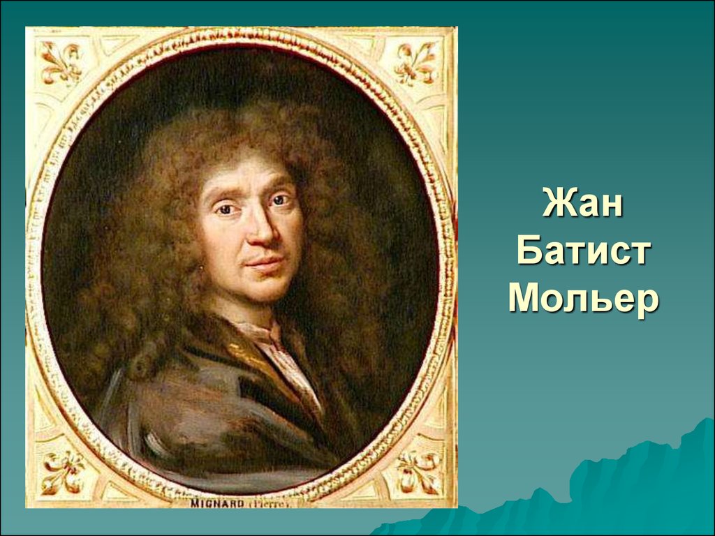 Мольер картинки для презентации