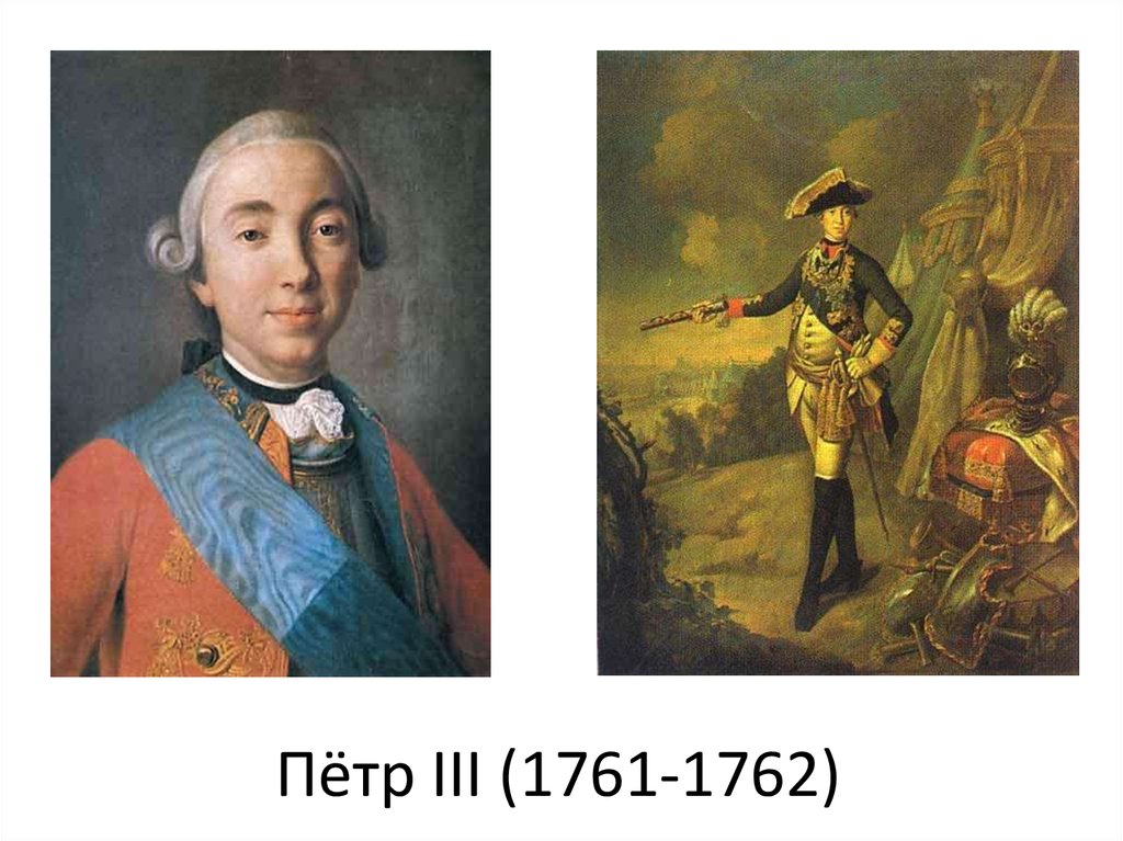 Пётр III (1761-1762)