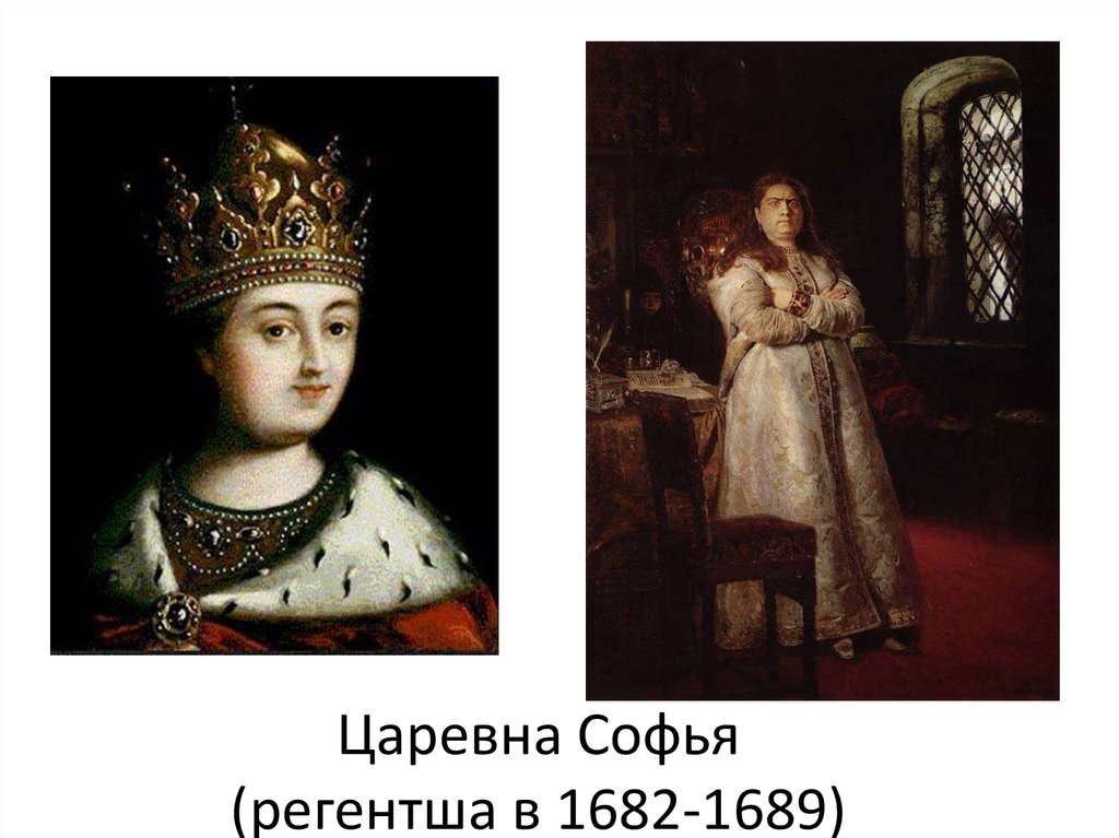 Царевна Софья (регентша в 1682-1689)