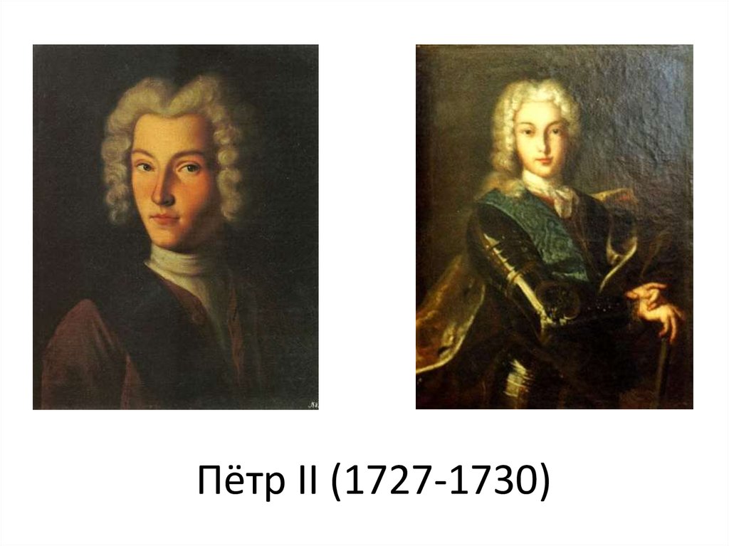 Пётр II (1727-1730)