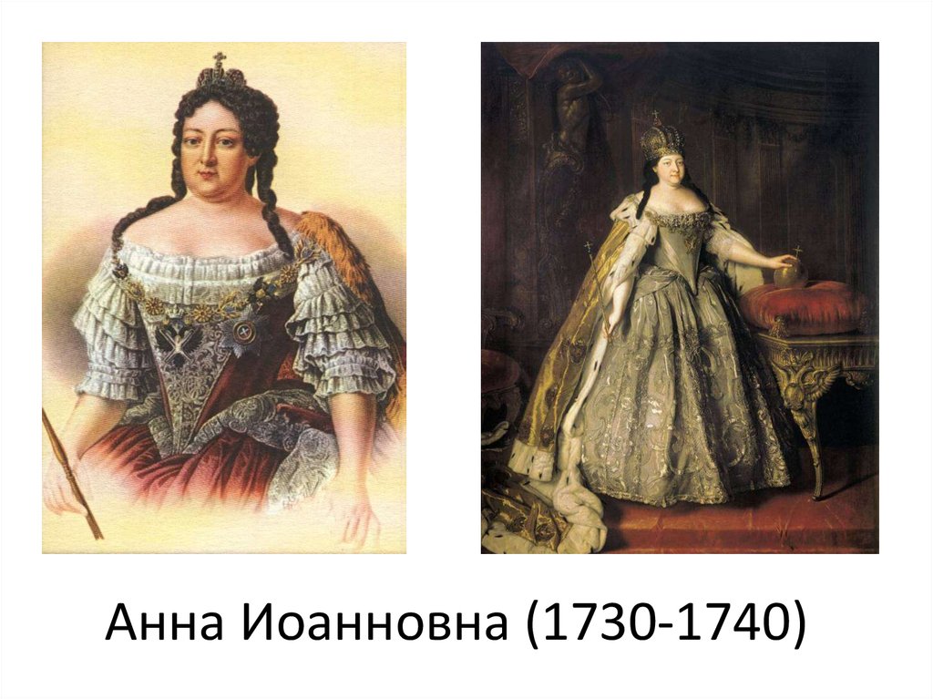 Годы жизни анны иоанновны. Анна Иоанновна Императрица. Императрица Анна Ивановна (1730-1740. Анна Иоанновна (1730 г.-1740 г.). 1730 Год Анна Иоанновна.