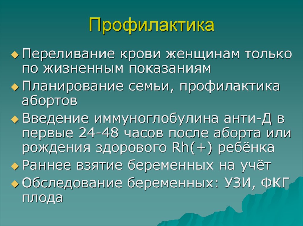 Гбн это. Профилактика гемолитической болезни плода. Профилактика гемолитической болезни новорожденного. Профилактика гемолитической болезни новорожденных памятка. Методы профилактики ГБН.