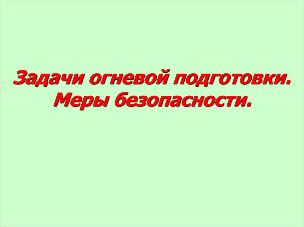 Презентация на тему огневая подготовка