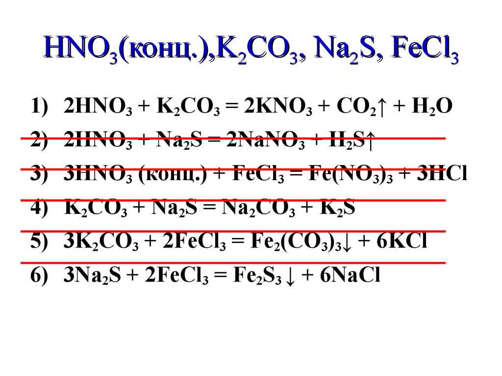 Na2co3 овр. Na2s hno3 конц. Fecl3 hno3 конц. K2co3 связь. Fecl3 hno3 конц =Fe(no)3+HCL.
