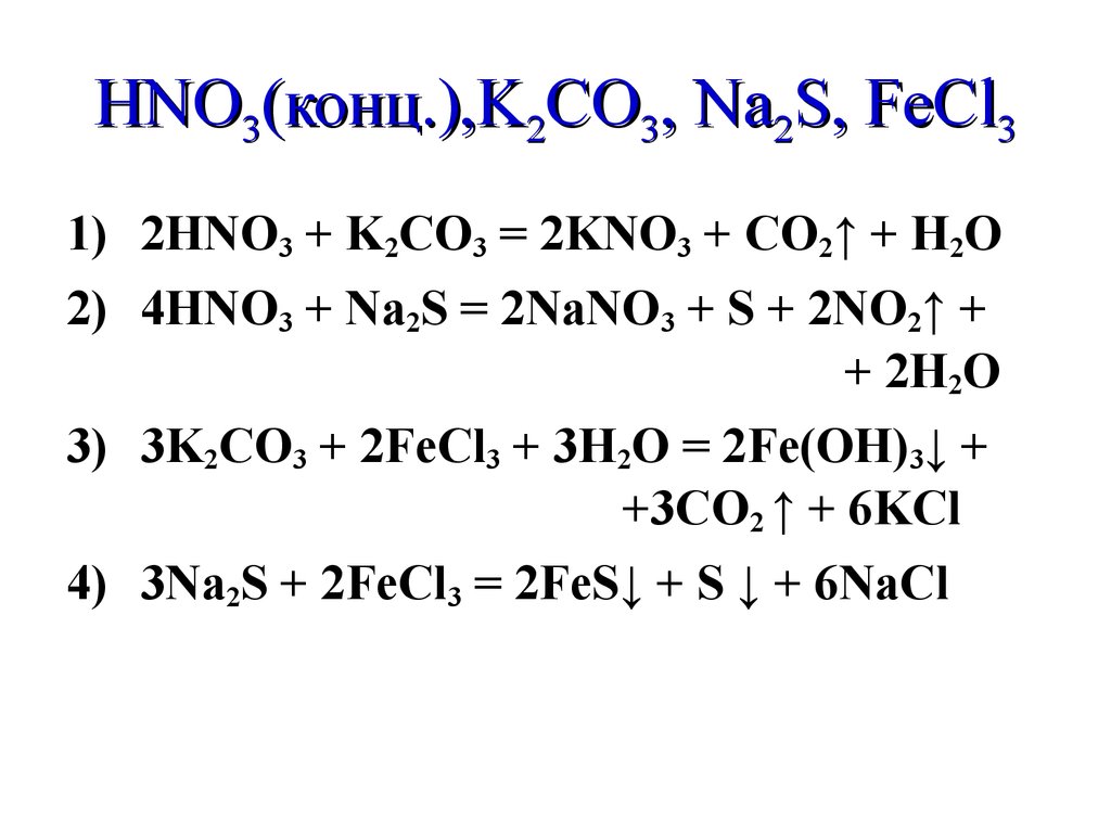 Fe oh 2 na2s. K2co3 hno3 конц. So3 hno3 конц. K2co3+hno3. К2сo3+hno3.