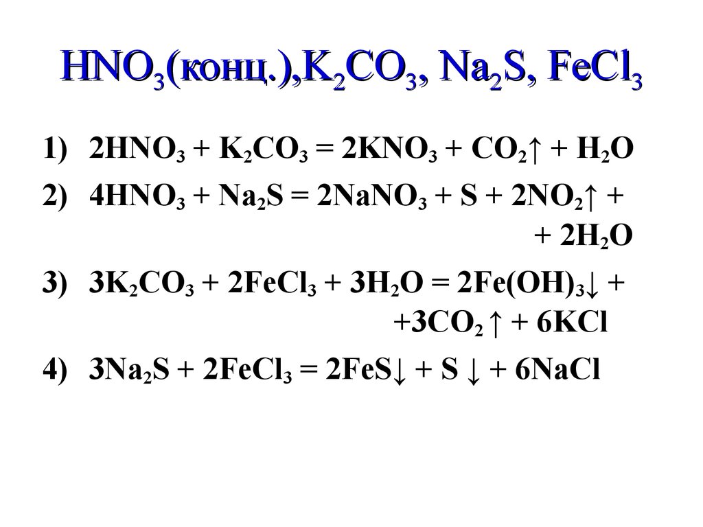 Fecl2 уравнение реакции. Уравнение реакции c+hno3(конц)-co2. Na2co3 (нед.) + Hno3 (конц.). So3 hno3 конц. K2co3 hno3 конц.