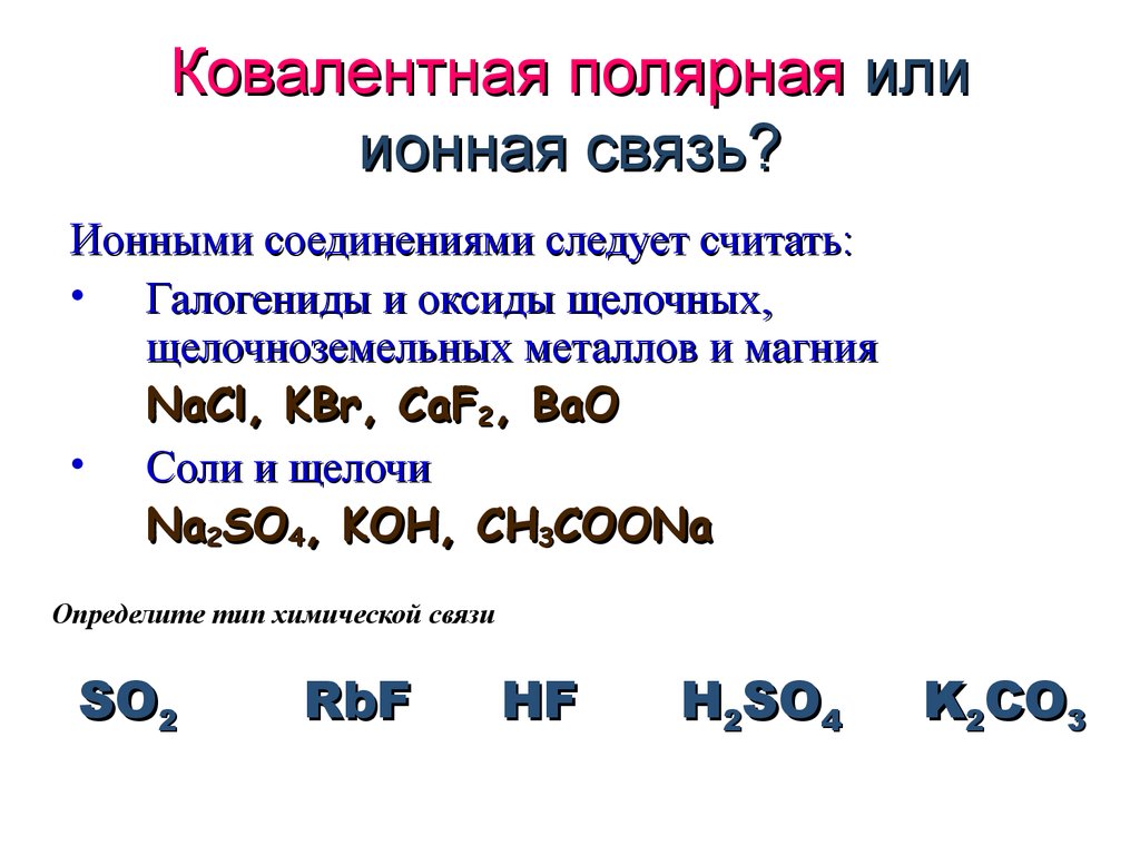 Химическая связь. Виды химической связи - презентация онлайн