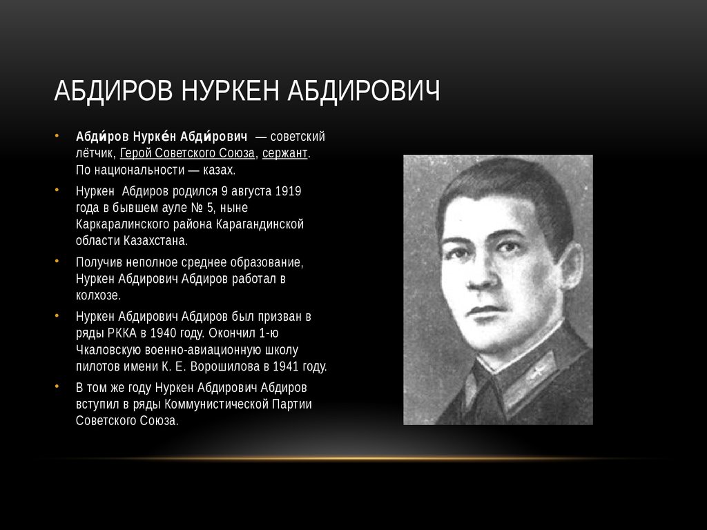 Нуркен абдирович абдиров. Абдиров Нуркен герой советского Союза. Нуркен Абдиров лётчик. Нуркен Абдиров Сталинградская битва. Летчик Абдиров герой Сталинграда.