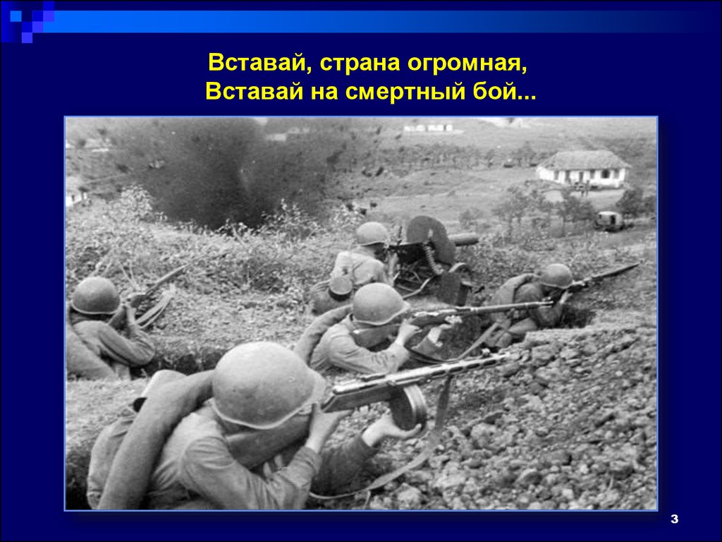 Смертный бой. Фото вставай Страна огромная 22 июня 1941 года. Вставай Страна огромная 022. Вставай Украина вставай на смертный бой.