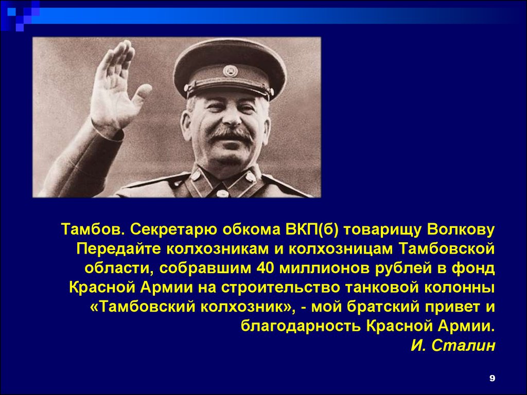 Товарищ сталин произошла чудовищная ошибка. Тамбовский колхозник товарищ. Ответ товарищам колхозникам. Секретарем обкома товарищ пальцев.