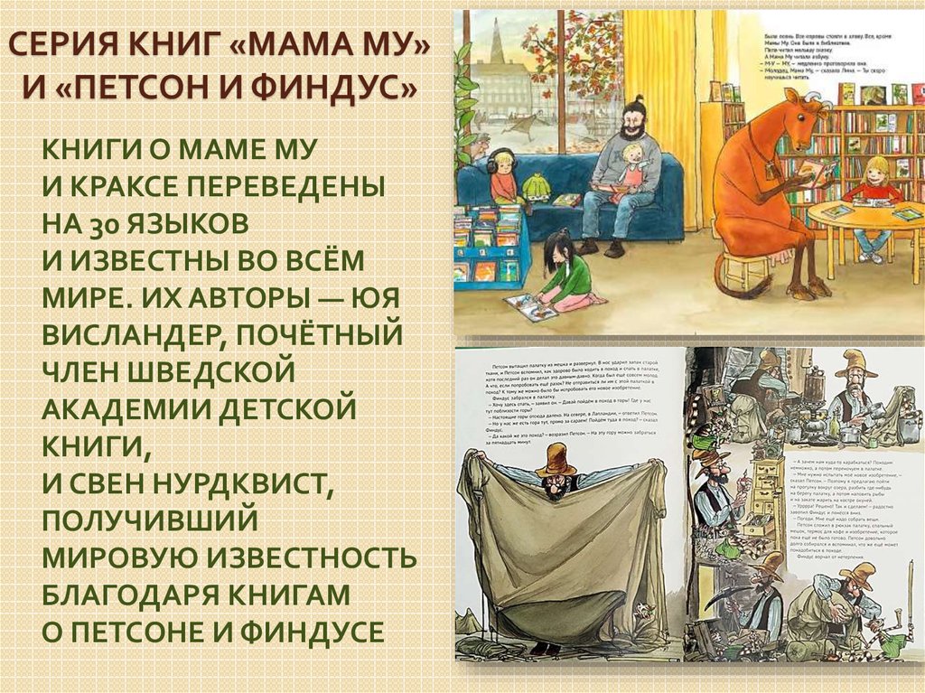Серия книг «МАМА МУ» и «Петсон и Финдус»